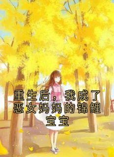 重生后,我成了恶女妈妈的锦鲤宝宝小说-孟清雪陆淮全篇阅读