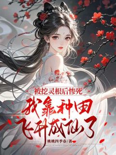 值得熬夜看完的被挖灵根后惨死,我靠种田飞升成仙了小说阅读