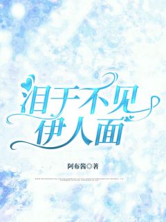 泪干不见伊人面(宋时薇林清川)最新章节试读