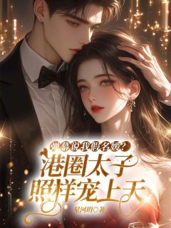 弹幕说我假名媛？港圈太子照样宠上天（顾岭白沁雪）精彩小说目录阅读