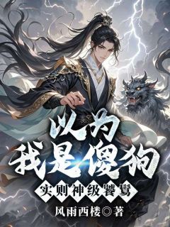 以为我是傻狗，实则神级饕鬄(吴良凌清雪)最新章节试读