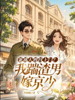 主角是顾昭昭楚东阳的兼祧大嫂找上门？我踹渣男嫁京少抖音热门小说