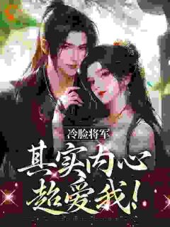 宋莞尔齐闻若小说(冷脸将军其实内心超爱我!)_宋莞尔齐闻若小说最新章节