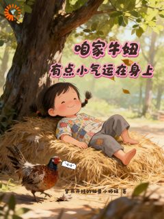 咱家牛妞,有点小运气在身上主角是牛妞牛娃小说百度云全文完整版阅读