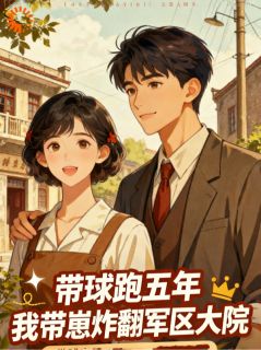 带球跑五年,我带崽炸翻军区大院(喜狸小说)小说最新章节
