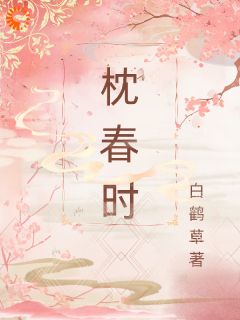 枕春时主角是李枕春卫惜年小说百度云全文完整版阅读
