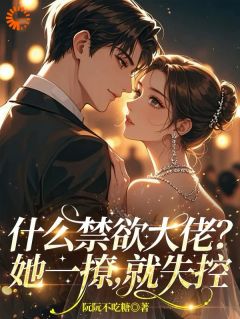 什么禁欲大佬?她一撩,就失控在线阅读 谢屿深宋初意免费小说精彩章节