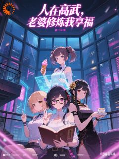 杨顶叶柔是哪本小说主角 人在高武,老婆修炼我享福免费全章节阅读