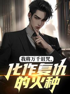 我将万千诅咒,化作复仇的火种小说的书名是什么-欧迈阅读网