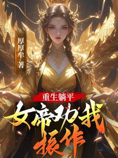 周成苏若雪主角小说重生躺平，女帝劝我振作！抖音文免费阅读全文
