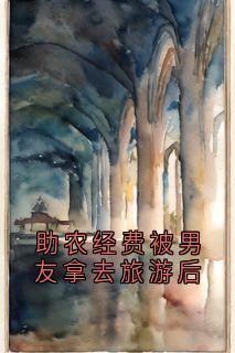 【抖音】助农经费被男友拿去旅游后全文阅读