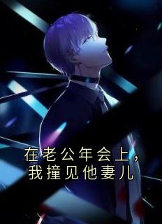 (全本)在老公年会上,我撞见他妻儿主角周群星季雯全文目录畅读