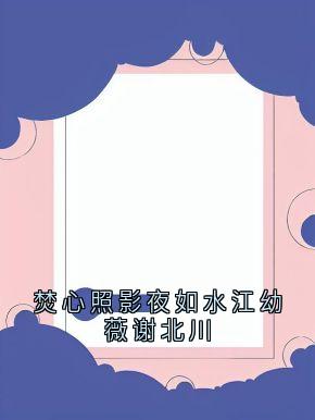 抖音江幼薇谢北川小说叫什么名字