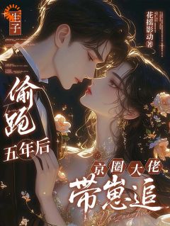 偷生大佬崽后,我跑了!by花摇影动-欧迈阅读网