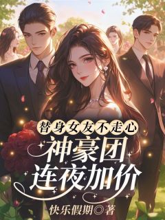 替身女友不走心，神豪团连夜加价！宁淮初薄寒川-小说未删减阅读