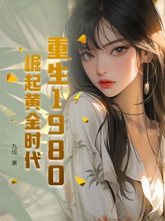 重生1980，崛起黄金时代章节全目录 李有财楚欣妍全文免费阅读