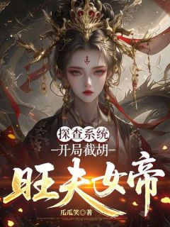 杜山河元瑶瑶主角的小说完结版探查系统:开局截胡旺夫女帝全集
