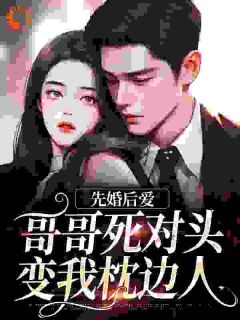 精彩小说先婚后爱:哥哥死对头变我枕边人时愿京昭全章节在线阅读