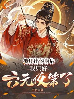 宰辅养成记!他的才能无人能敌小说百度云完整章节列表免费阅读