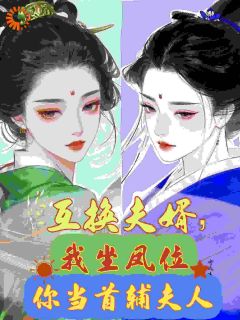 沈绿珠沈蓝珠互换夫婿,我坐凤位你当首辅夫人全文(沈绿珠沈蓝珠)章节免费阅读