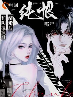 独家和阴湿疯批结婚后,重回纯恨那年全本大结局小说阅读-欧迈阅读网