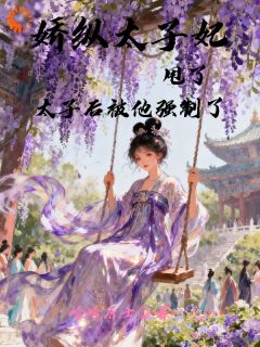 独家娇纵太子妃甩了太子后被他强制了全本大结局小说阅读