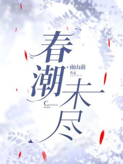 抖音爆款小说春潮未尽许心窈钟知声免费txt全文阅读