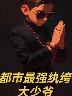 全网首发完整小说都市最强纨绔大少爷主角叶晨峰叶镇鸿在线阅读