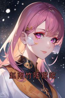 赵南竹陆璟屹by大神小说完结版在线阅读