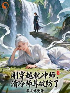 刚穿越就冲师,清冷师尊破防了知乎后续免费试读