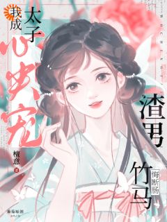 我成太子心尖宠,渣男竹马悔断肠虞初瑶萧明卿大结局在线阅读-欧迈阅读网