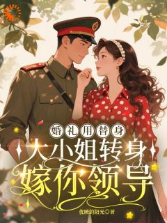 婚礼用替身，大小姐转身嫁你领导唐婧姝陆铮全章节在线阅读