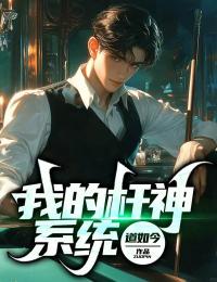 我的杆神系统李思思周一心小说全文阅读