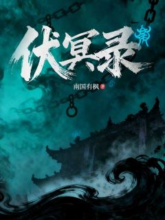 伏冥录抖音全本小说林烨叶洺抖音免费章节阅读