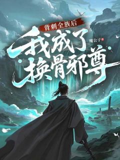 背刺全族后，我成了换骨邪尊(新书)小说_姜朔姜生阅读