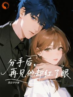 精选好书分手后,再见他却红了眼无删减版全文在线