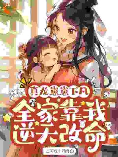 真龙崽崽下凡，全家靠我逆天改命知乎后续免费试读