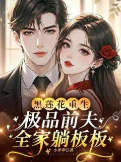 老书虫看了N遍的黑莲花重生,极品前夫全家躺板板最新章节