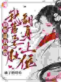 【嫡姐逼我借腹，我靠孕肚翻身上位】主角(陆瑶窦璟枭)在线阅读