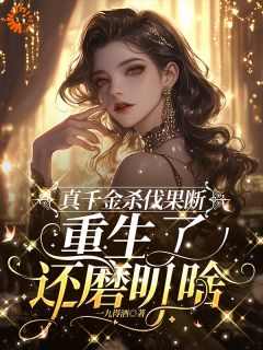 主角阮谨言阮湘瑶小说,真千金杀伐果断,重生了还磨叽啥免费阅读全文