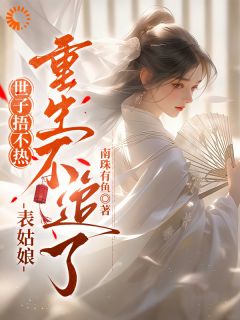 世子捂不热,表姑娘重生不追了萧齐谨洛明薇无广告在线阅读