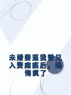 西瓜碎碎冰的小说未婚妻逼我替兄入赘瘫痪后,她悔疯了主角是梁馨悦祁煜-欧迈阅读网