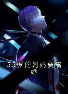 55岁的妈妈要离婚无广告阅读 赵珍爱冯惠免费在线阅读