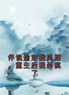 伴读偷穿我凤裙,重生后我杀疯了萧玥苒姜婉无广告在线阅读