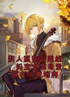 别人赢在起跑线,妈宝女靠母爱赢在阴曹地府知乎后续免费试读