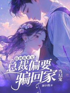 失控霸总的娃娃女友是真人(颜小慢)最佳创作小说全文在线阅读