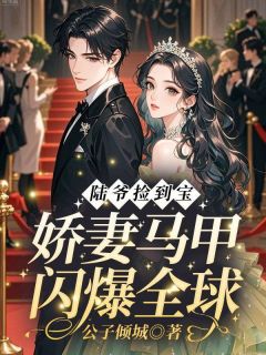 公子倾城最新小说陆爷捡到宝!娇妻马甲闪爆全球池念陆宴辞在线试读