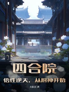 快手四合院:悟性逆天,从厨神开始小说全本章节大结局