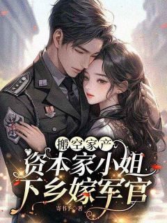 苏月棠赵卫东小说搬空家产，资本家小姐下乡嫁军官免费阅读