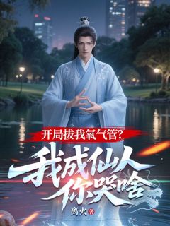 罗天刘秀芬小说哪里可以看 小说开局拔我氧气管?我成仙人你哭啥全文免费阅读